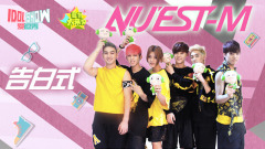 NU'EST-M,音悦大来宾第二季,NU'EST,JA符龙飞 - 爱逗秀NU'EST-M特辑 - NU'EST-M告白式 (上)
