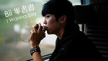 毕书尽 - 毕书尽 - I Wanna Say 歌词版
