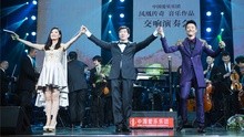 中国爱乐乐团,凤凰传奇 - 凤凰传奇音乐作品交响乐演奏会