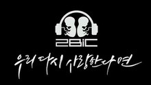 2BiC - If We Love Again 预告