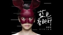 徐若瑄 - 蓝色圣诞节 歌词版