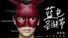 徐若瑄 - 蓝色圣诞节
