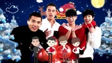 欧豪,胡夏,段博文,杨洋 - We Wish You A Merry ...