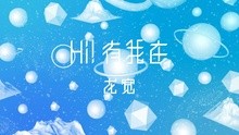 龙宽 - HI!有我在