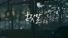 HEART B - 自言自语 预告