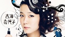 吉泽嘉代子 - 吉泽嘉代子 -ケケケ