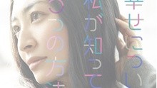 幸せについて私が知って...