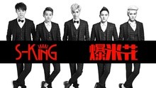 S-King - S-King - 爆米花