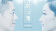 凤凰传奇 - 凤凰传奇 - 水云间