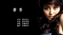  - 乐美奇音-奢香