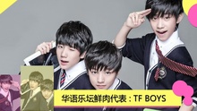 爱奇艺音乐榜 - 爱奇艺音乐榜：TF BOYS成华语00后鲜肉先锋