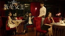 吉克隽逸 - 吉克隽逸 - 我是女王