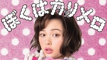 玉城ティナ - ぼくはカリメロ
