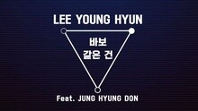 李英勋,郑亨敦 - Like A Fool 预告