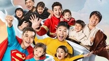 贾乃亮,杜江,唐志中,李小鹏,郑钧 - 爸爸回来了