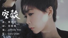 陈慧敏 - 空壳 歌词版