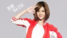 郭静 - Be OK 歌词版