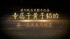 黄子韬 - 黄子韬夏至映画工作室 开站视频