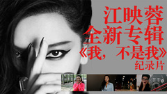 江映蓉 - 2015新唱片<我,不是我>私家纪录片第一组第一集