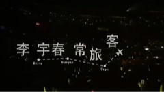 李宇春 - 常旅客
