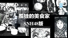 SNH48 - 玩转SNH48 - 孤独的美少女吃货 黄婷婷