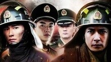 信 - 火线英雄 主题曲