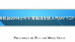 miss A,4minute,EXID,Red Velvet,少女时代 - 音悦台2015上半年度韩国女团人气MV TOP10