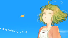 gumi - ひとつだけ