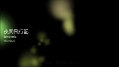 初音未来,VOCALOID家族 - 夜间飞行记