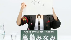 高桥南 - AKB48 32nd第五回選抜総選挙 政見