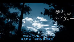 初音未来 - 独りんぼエンヴィー