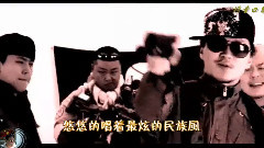 原创 - 最炫民族风