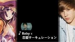 Justin Bieber,原创,花泽香菜 - Baby x 恋爱サーキュレーシ