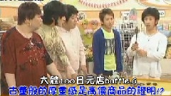 岚 - はねるのトびら Ohnoほぼ100円ショップ 中文字幕 08/03/12