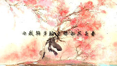 言和 - 上邪