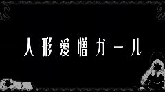 gumi,初音未来 - 人形愛憎ガール