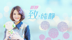 郭静,音悦大来宾第二季 - EP71 致纯静
