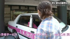 前田敦子 - AKB自動車部#18