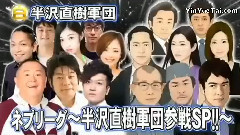 模仿翻唱 - 半沢直樹軍団