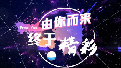 音悦V榜 - 第二届音悦V榜年度盛典 主题小片part1:From You