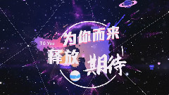 音悦V榜 - 第二届音悦V榜年度盛典 主题小片Part2:To You