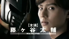藤谷太辅,Kis-My-Ft2 - 剧场版<假面教师>官网30秒预告