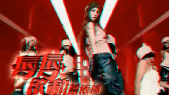 蔡依林 - 唇唇欲动 3D版
