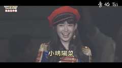 小嶋阳菜 - 写作小嶋,唤作大王
