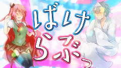 镜音双子,VOCALOID家族 - ばけらぶっ