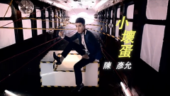 陈彦允 - 小坏蛋