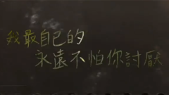 炎亚纶 - 一刀不剪