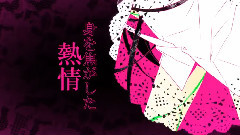 初音未来 - Chu★毒