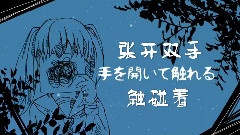 初音未来 - 孑然妒火 あやぽんず*