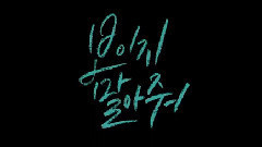 影视原声,韩国群星 - 爱情的(Ballade ver.)